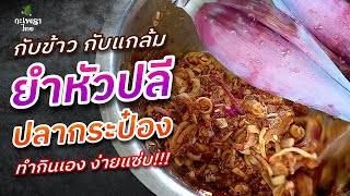 ยำหัวปลี #ปลากระป๋อง #thaifood