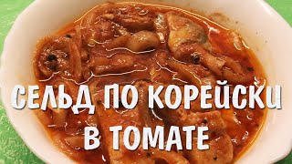 Сельдь маринованная  по-корейски в томате