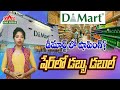 DMart Offers vs DMart Shares | డిస్కౌంట్ కాదు… డబ్బు డబుల్ చేయండి | DAR FOCUS #darfocus