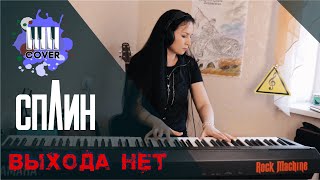 СПЛИН - Выхода нет (Piano Cover)