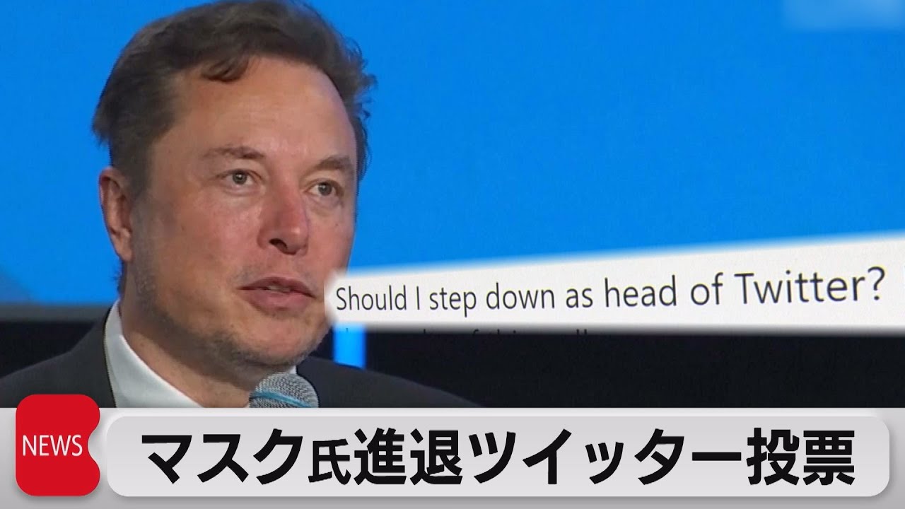 マスク氏　自身の進退ツイッターで投票（2022年12月19日）