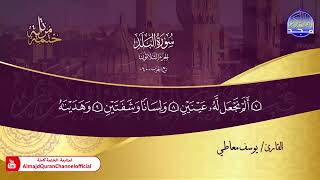 سورة البلد القارئ يوسف معاطي