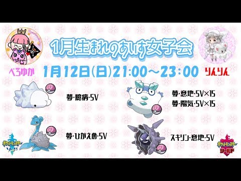 【ポケモン剣盾】ゆるりん放送局～1月生まれのあいす女子会～【初見さん初心者さん歓迎】