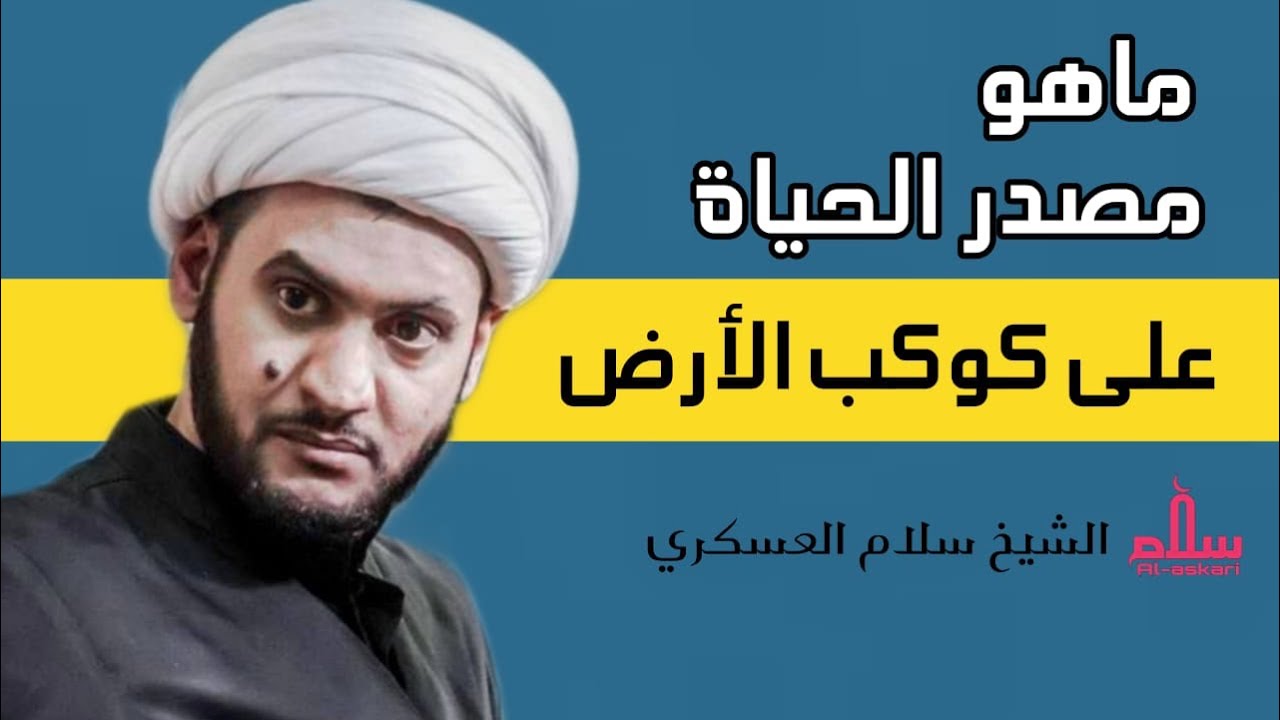 ماهو مصدر الحياة على كوكب الأرض | الشيخ سلام العسكري.البصرة