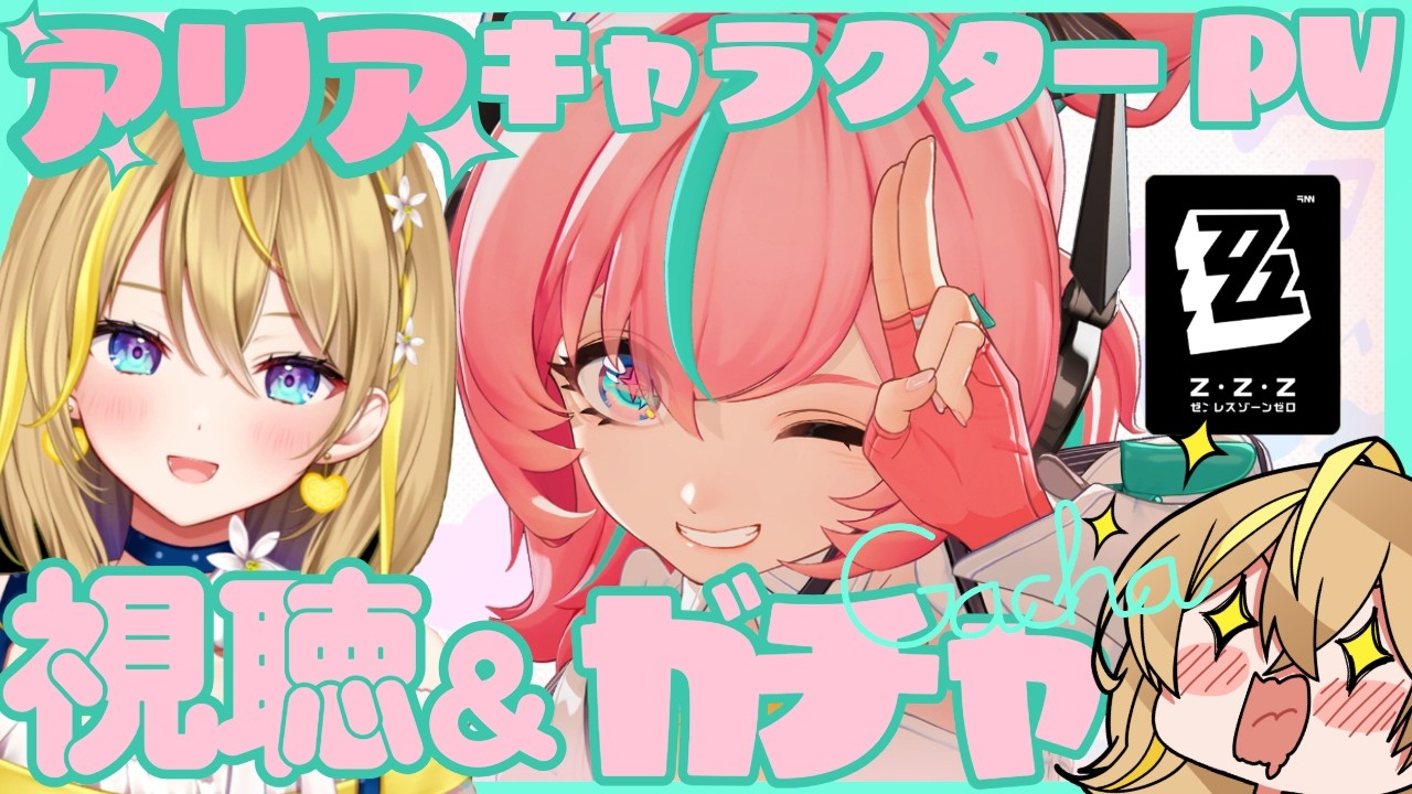 【 #ゼンレスゾーンゼロ 】#237 アリアちゃんお迎えする！ガチャ＆PV視聴していくぞ✨  Ver.2.6【 #ZenlessZoneZero ZZZ れもんぬ Vtuber 】