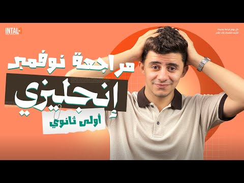 مراجعه انجليزي شهر نوفمبر اولى ثانوي مراجعه انجليزى اولى ثانوى شهر نوفمبر 