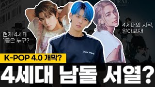 KPOP 남돌 4세대는 이미 열렸다 | NCT, 스키즈, 더보이즈, TXT, 에이티즈로 보는 4세대 남돌판 [엔터가이슈]