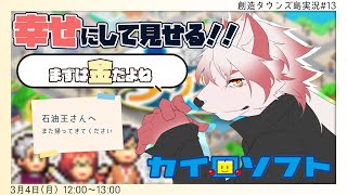 資金力って物理だよね【 創造タウンズ島#13/カイロソフト/Vtuber/朱鐘灰斗/ゲーム配信 】