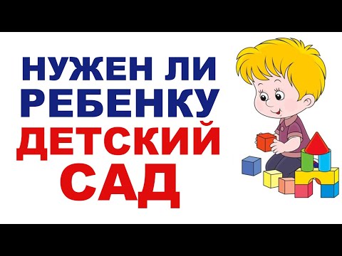 Обязательно ли ребенку ходить в детский сад? Плюсы и минусы.