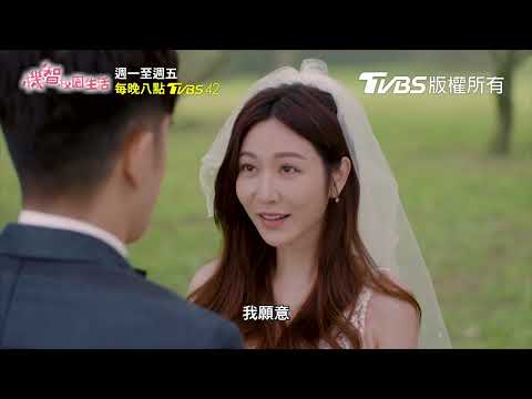 機智校園生活 | EP85預告 米紀CP戀愛進度大超前閃婚ING | 今晚八點TVBS 42台