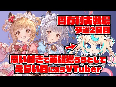【90hell】マジで英雄ランすんの？闇有利古戦場　予選2日目夜【グランブルーファンタジー】【VTuber #獅堂リオ】