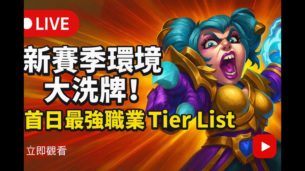 🔴 LIVE 新卡池越玩越懂！Arena 最強組合技實測