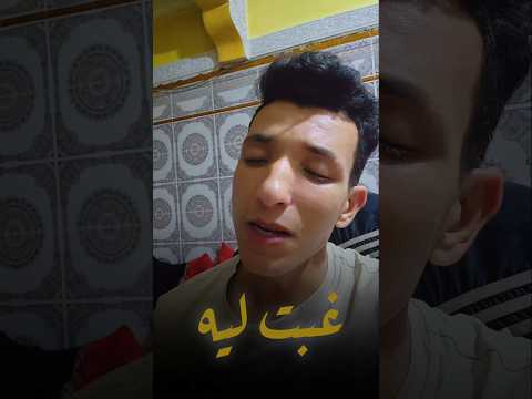 رامي جمال غبت ليه      اشترك غي قناتي