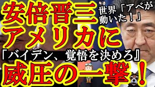 【うおおお！安倍晋三が米国政権に一撃！『米軍は台湾を守るのか？はっきりしろ！』世界がザワザワ！】米国にここまで言えるのは安倍さんだけ！『しっかりしろ米国！お前らの曖昧な態度が中国の侵略を誘発する！」