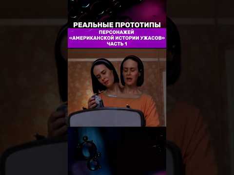 РЕАЛЬНЫЕ ПРОТОТИПЫ ПЕРСОНАЖЕЙ "АМЕРИКАНСКОЙ ИСТОРИИ УЖАСОВ" #американскаяисторияужасов #сериал