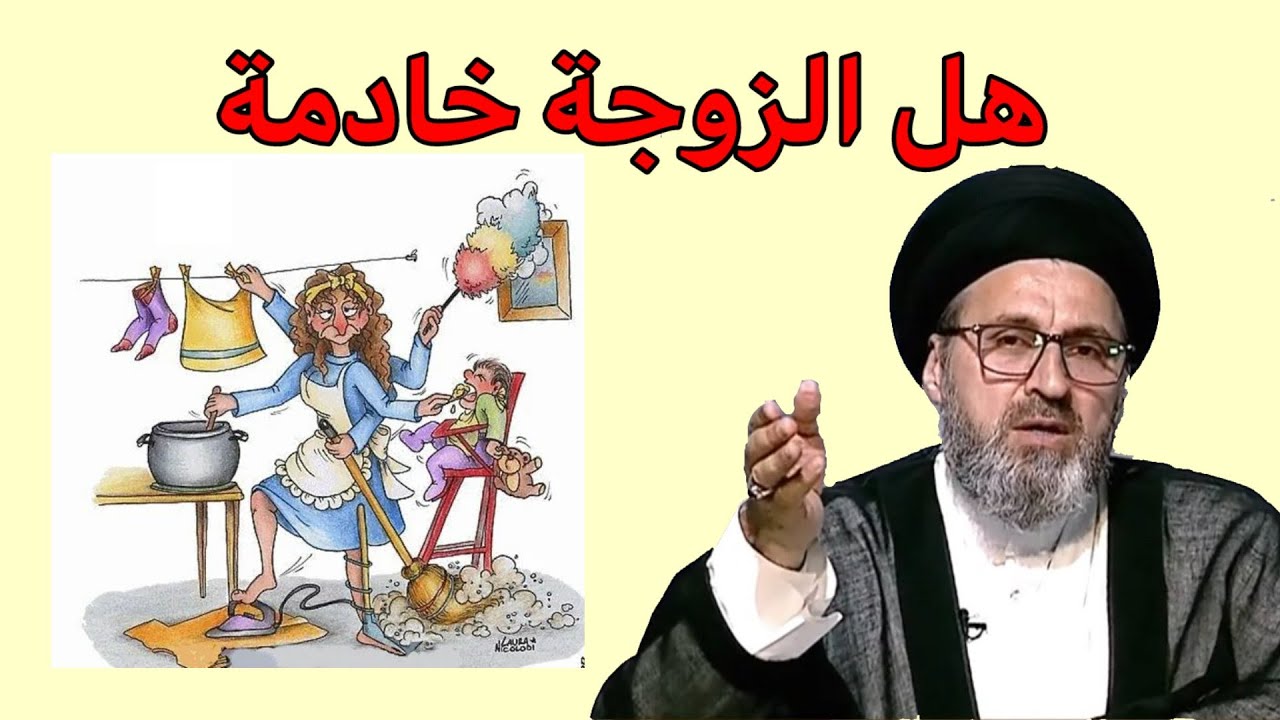 متصل هل الزوجة خادمة في بيت زوجها واعيالها / سيد رشيد الحسيني