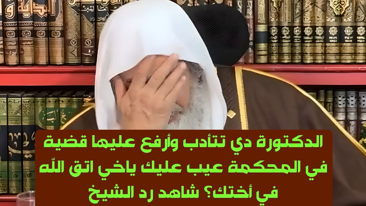 الدكتورة دي تتأدب وأرفع عليها قضية في المحكمة عيب عليك ياخي اتق الله في أختك؟ شاهد رد الشيخ 