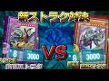新ストラクチャーデッキ強すぎ！？武藤遊戯VS海馬瀬人！【電磁石の戦士／Magna Warrior】【ABC-ドラゴン･バスター】【オベリスクの巨神兵/Obelisk】【遊戯王】【とうふ編集】【かす寺】