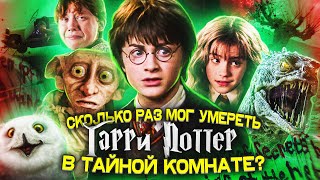 картинка: Сколько раз Гарри Поттер мог умереть в Тайной Комнате