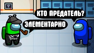 ДЕТЕКТИВ ЗНАЕТ КТО ПРЕДАТЕЛЬ??? НОВЫЙ РЕЖИМ AMONG US