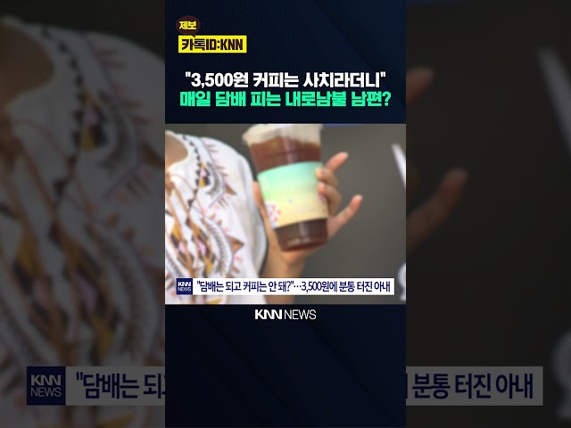 "매일 담배 한 갑 피우면서.." 아내 커피값 지적한 남편? / KNN