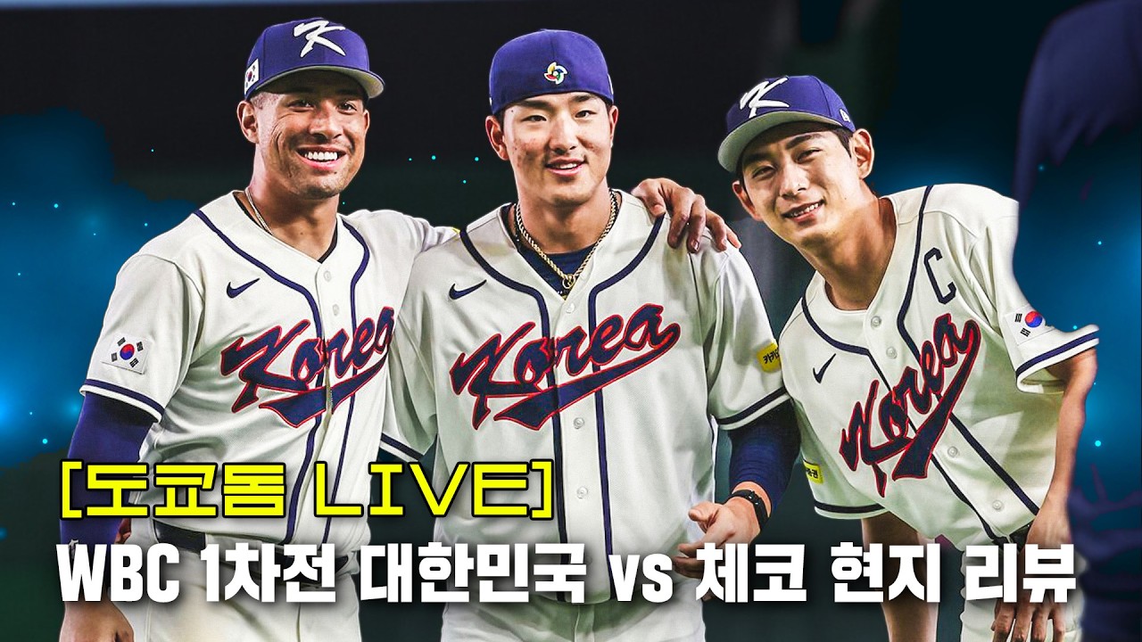 [도쿄돔 LIVE] WBC 첫 단추는 성공적! 경기 종료 후 도쿄현장 LIVE 정우영 이순철