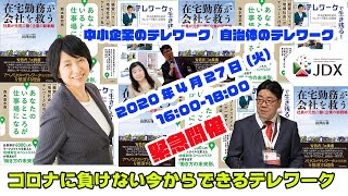 コロナに負けない今からできるテレワーク （アーカイブ）