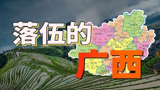 廣西為何是沿海經濟最差的省份？