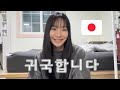 한국생활이랑 한국남자를 정리하고 일본으로 귀국합니다.