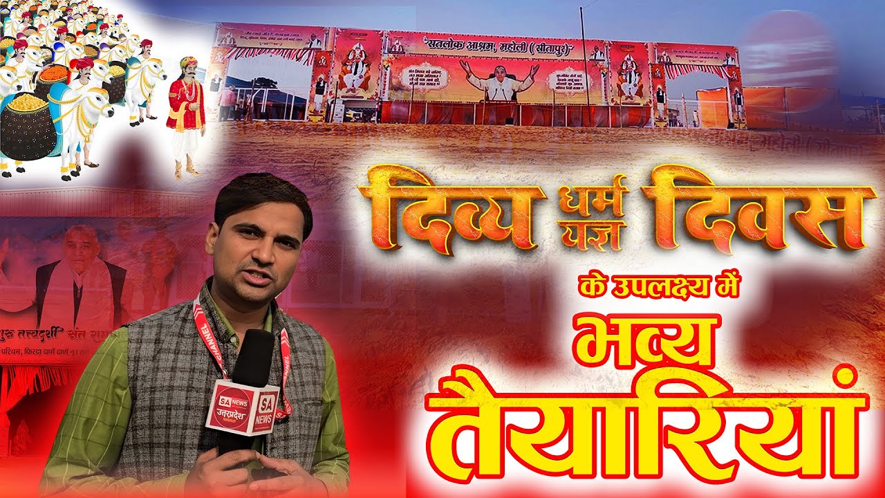 देखिए नए सतलोक आश्रम महोली (सीतापुर) उत्तरप्रदेश में चल रही विशाल भंडारे की जोरदार तैयारियां।।