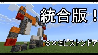 統合版対応 幅1 お手軽3 3ピストンドア Youtube 統合版対応 幅1 お手軽3 3ピストンドア Youtube
