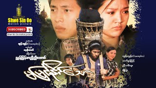 Shwe Sin Oo | Invisible | မမြင်နိုင်သော | Myanmar Movie
