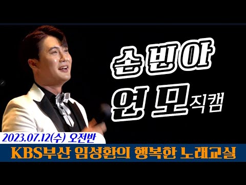 [직캠] 손빈아 - 연모 -KBS부산임성환노래교실(오전반)