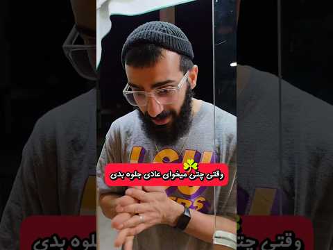 وقتی چتی میخوای عادی باشی