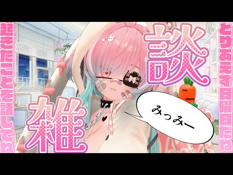 【雑談 】日曜日、お話ししよ【#メスガキ #ニューハーフ 】