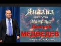 #МЕДВЕДЕВ ПСИХОЛОГИЧЕСКИЙ АНАЛИЗ ЛИЧНОСТИ/ Матрица Судьбы Современная психология