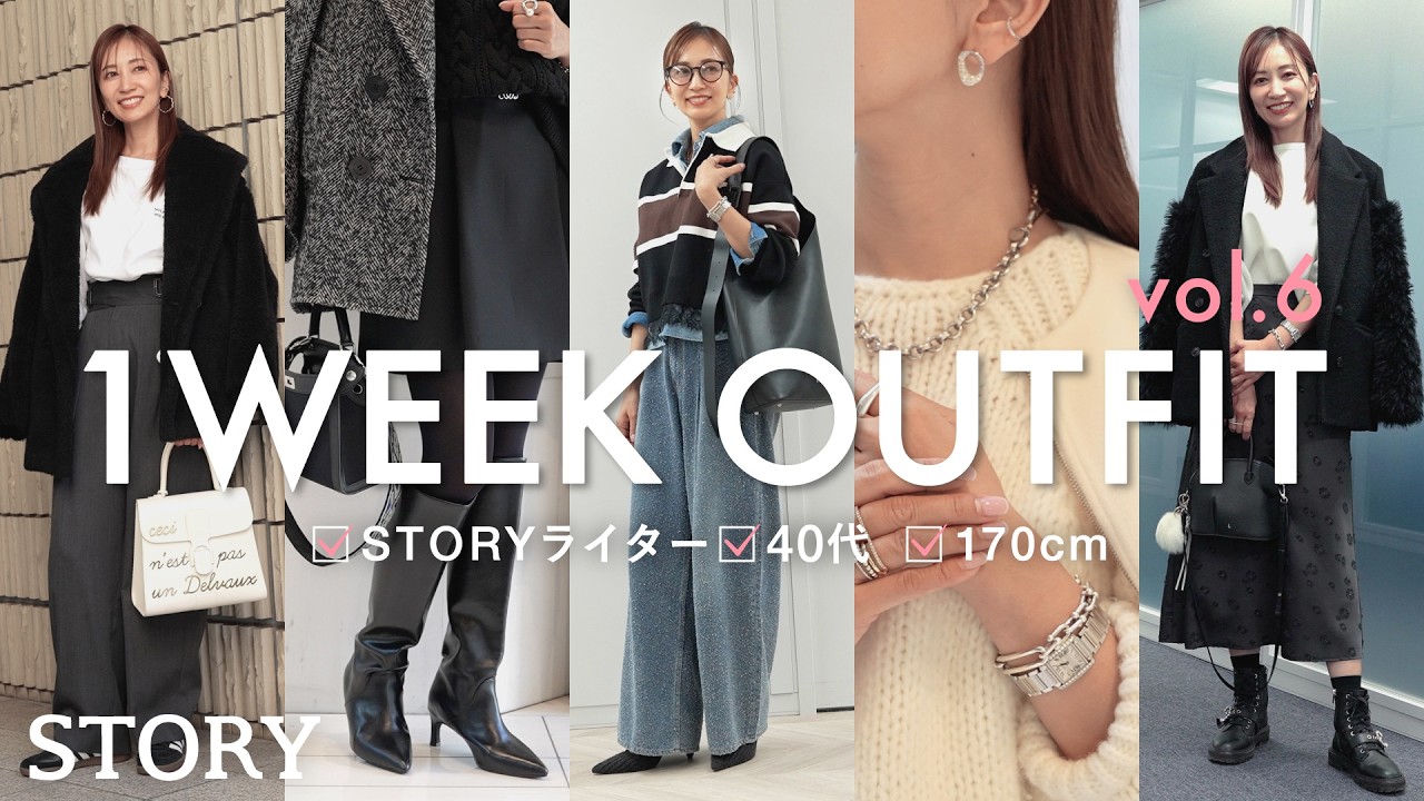 【リアル1週間コーデ】STORYライターの”おしゃれモノトーン”な私服７DAYS