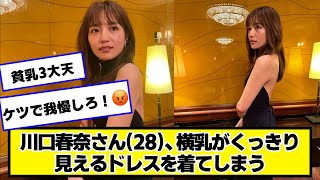 川口春奈さん(28)、大胆なドレスを着てしまう【ネットの反応】#美女bra #川口春奈