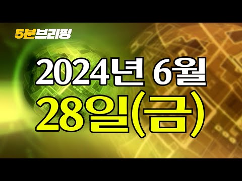 <strong>김진표</strong> &amp;quot;이태원참사 음모론 떠드는 윤석열&amp;quot; 발언 큰 파장...R&amp;amp;D 예산 망신스런 원상복구 [5분 브리핑] 2024. 6. 28