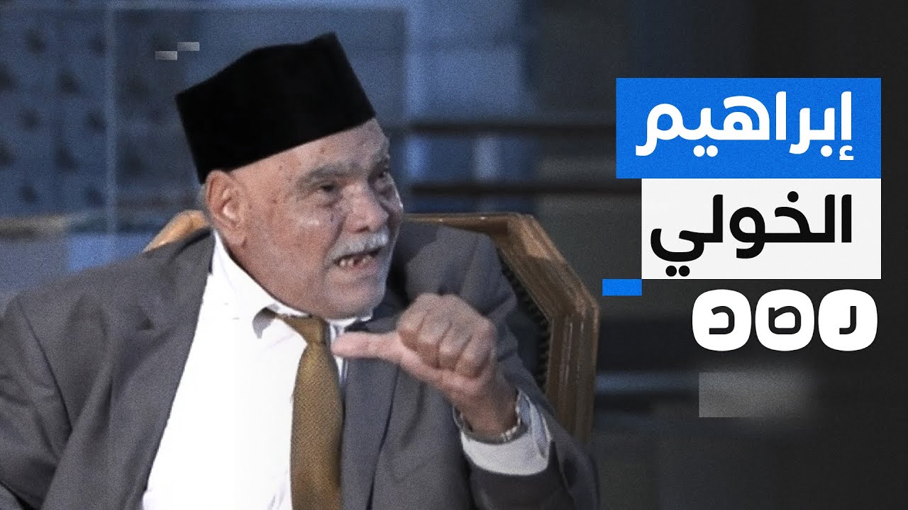 بعد وفاته.. تعرف على الدكتور إبراهيم الخولي أحد أعلام الأزهر