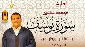 القارئ محمد حسين ما تيسر من سورة يوسف برواية ابن وردان عن أبي جعفر