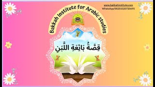 Learn Arabic through stories and tales-The story of a milkmaid- Bakkah Institute for Arabic Studies