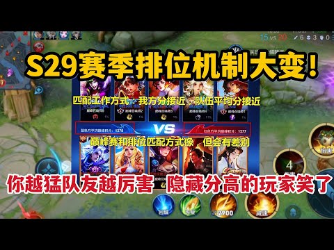 S29赛季排位机制大变！你越猛队友越厉害，隐藏分高的玩家笑了