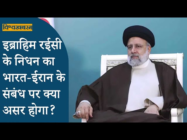 Vishwakhabram | Iran President Ebrahim Raisi के निधन का भारत के साथ संबंधों पर क्या होगा असर