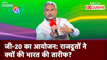 DecodingG20WithNDTV: जब विदेश मंत्री S Jaishankar से कई देशों के राजदूतों ने पूछा सवाल