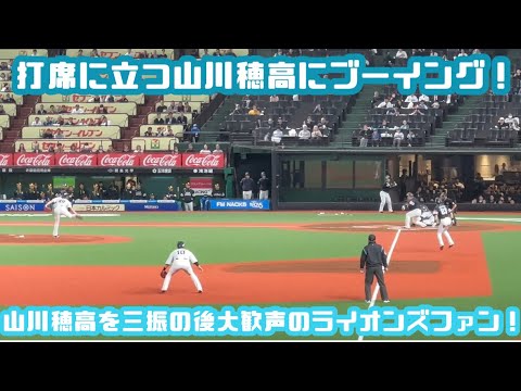 打席に立つ山川穂高にブーイング！三振に仕留めた後大歓声のライオンズファン！