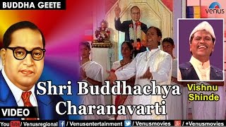 Shri Buddhachya Charanavarti : Marathi Bhim Buddha Geete | Singer - Vishnu Shinde