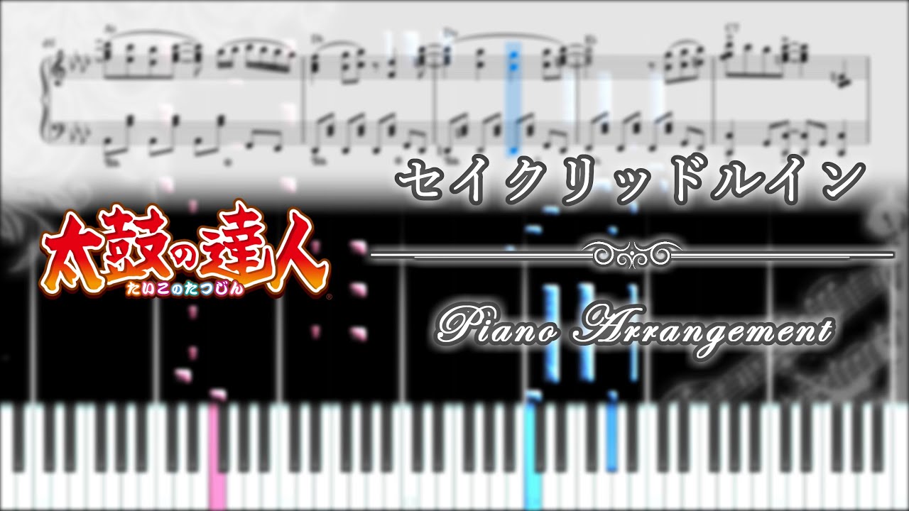 セイクリッドルイン 【ピアノ楽譜】