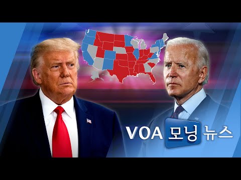 [VOA 모닝 뉴스] 2020년 11월 5일