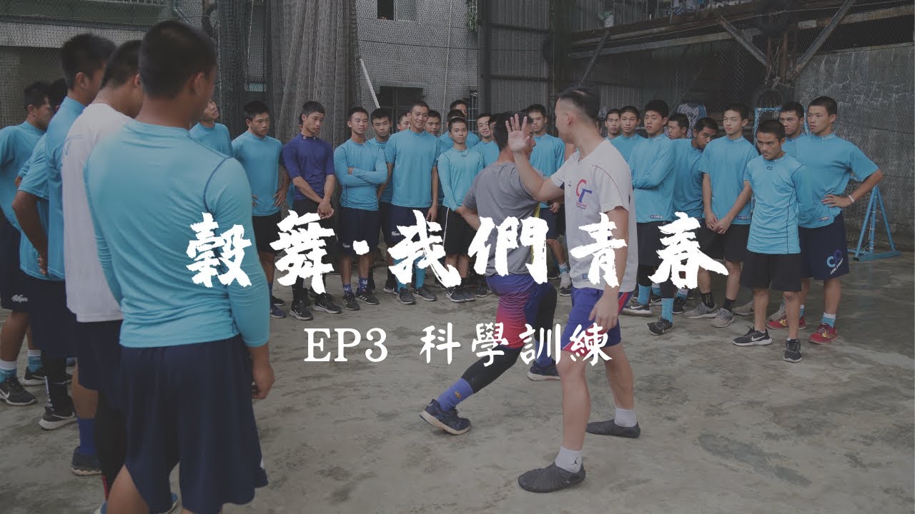 【穀舞．我們青春】2020-21 穀保家商青棒紀錄片 | EP3 科學訓練 | 銘傳大學新聞學系106級畢製